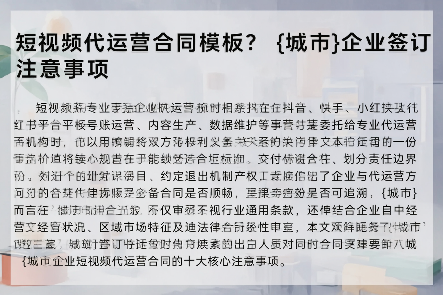短视频代运营合同模板？三亚企业签订注意事项