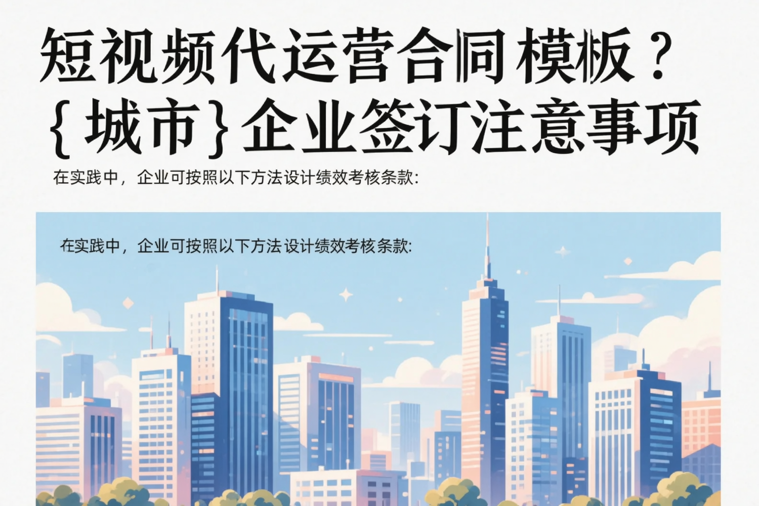 短视频代运营合同模板?三亚企业签订注意事项