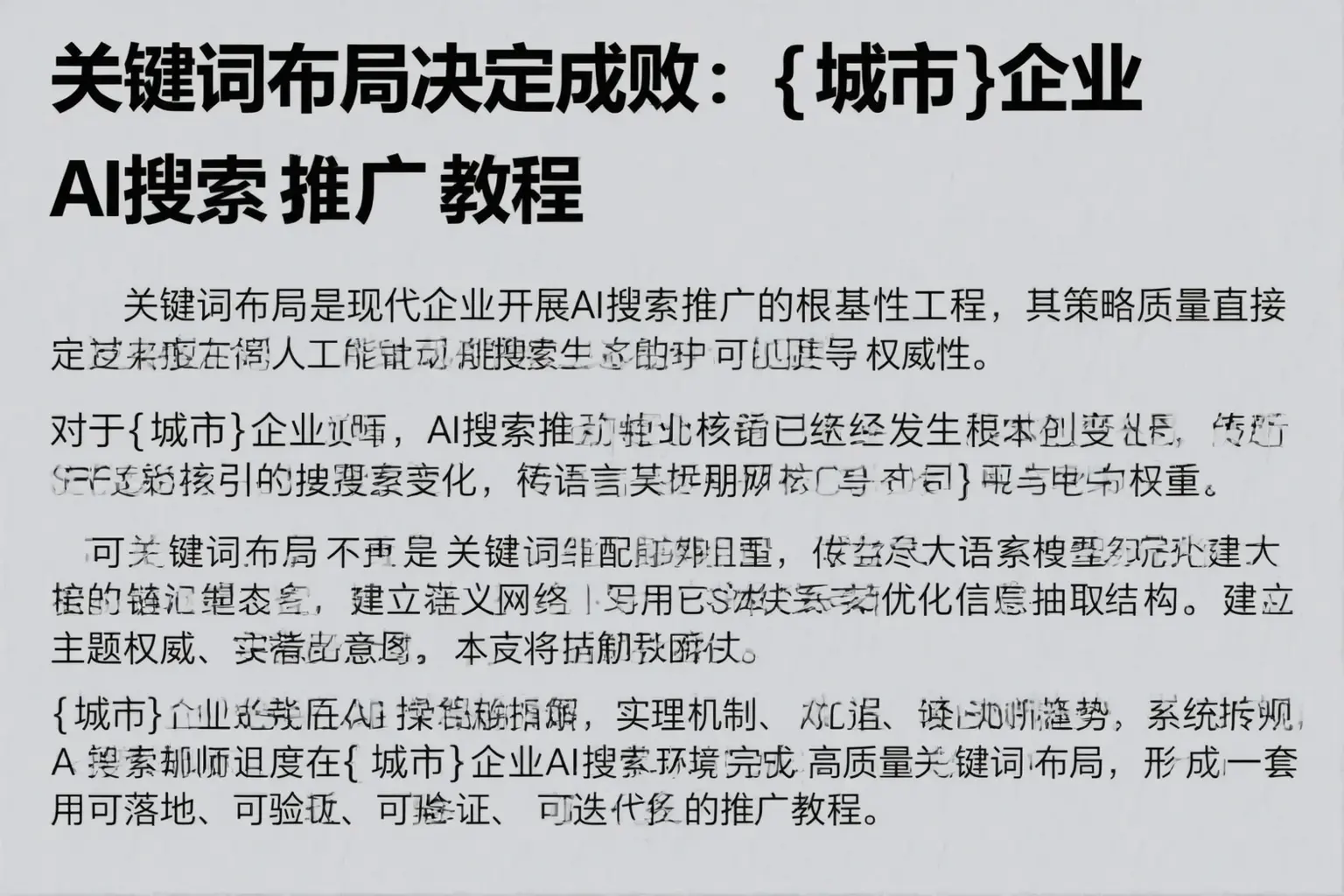 关键词布局决定成败：三亚企业AI搜索推广教程