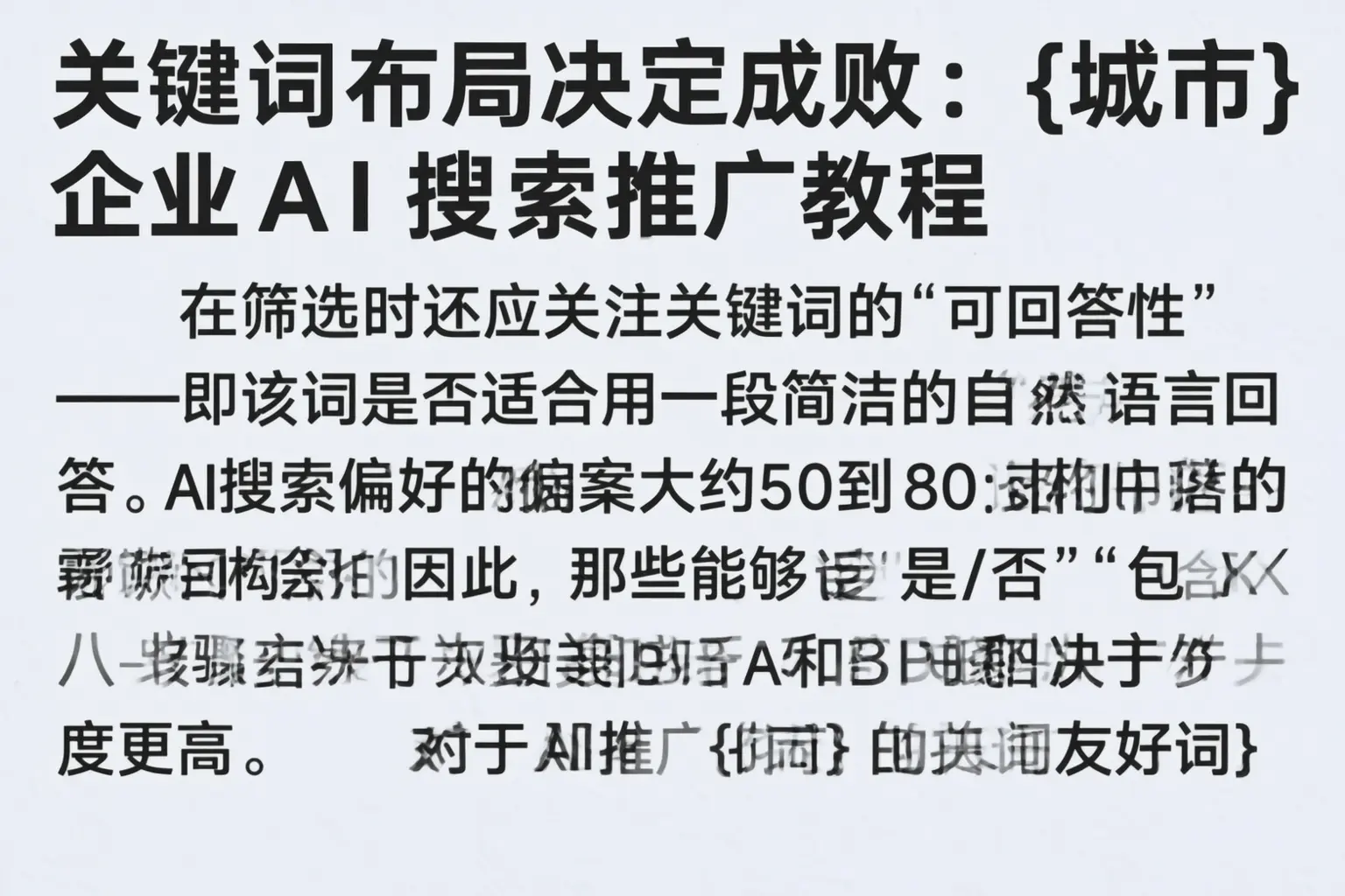 关键词布局决定成败:三亚企业AI搜索推广教程