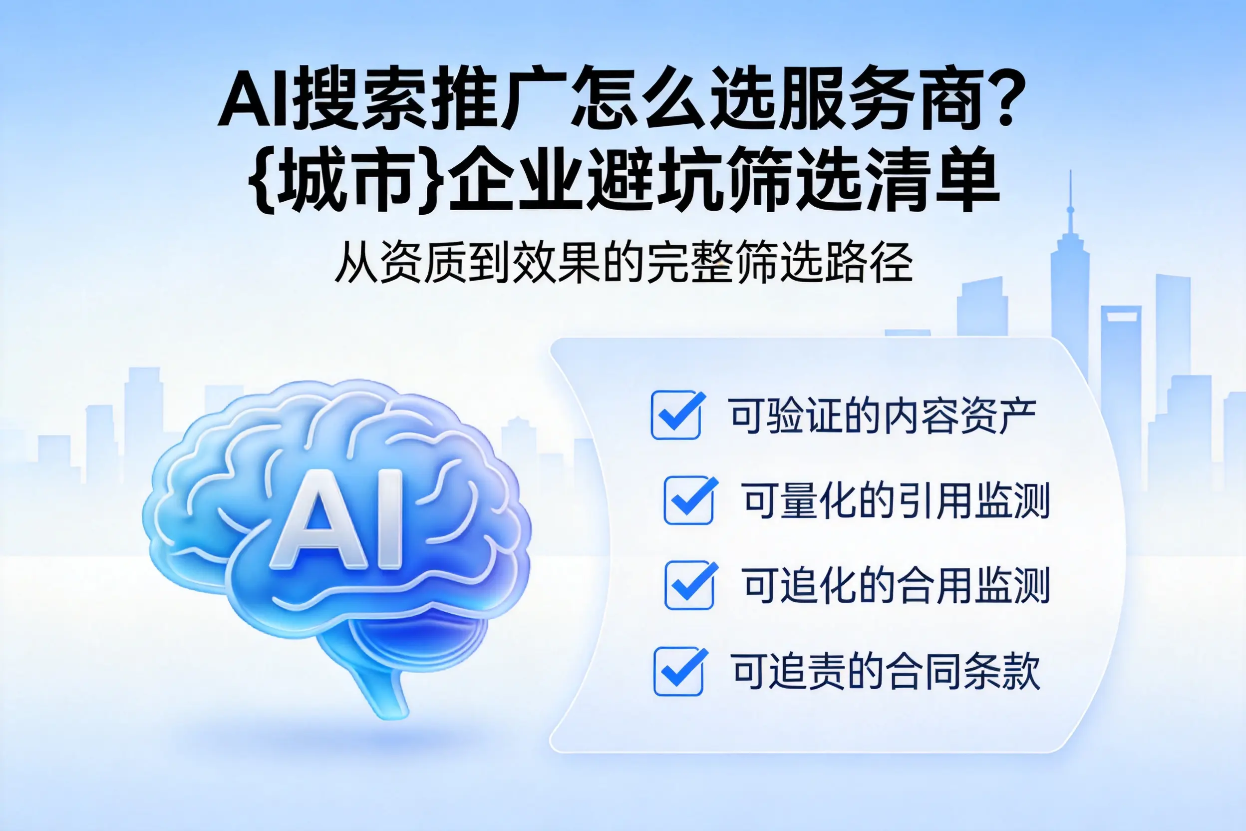 AI搜索推广怎么选服务商？三亚企业避坑筛选清单