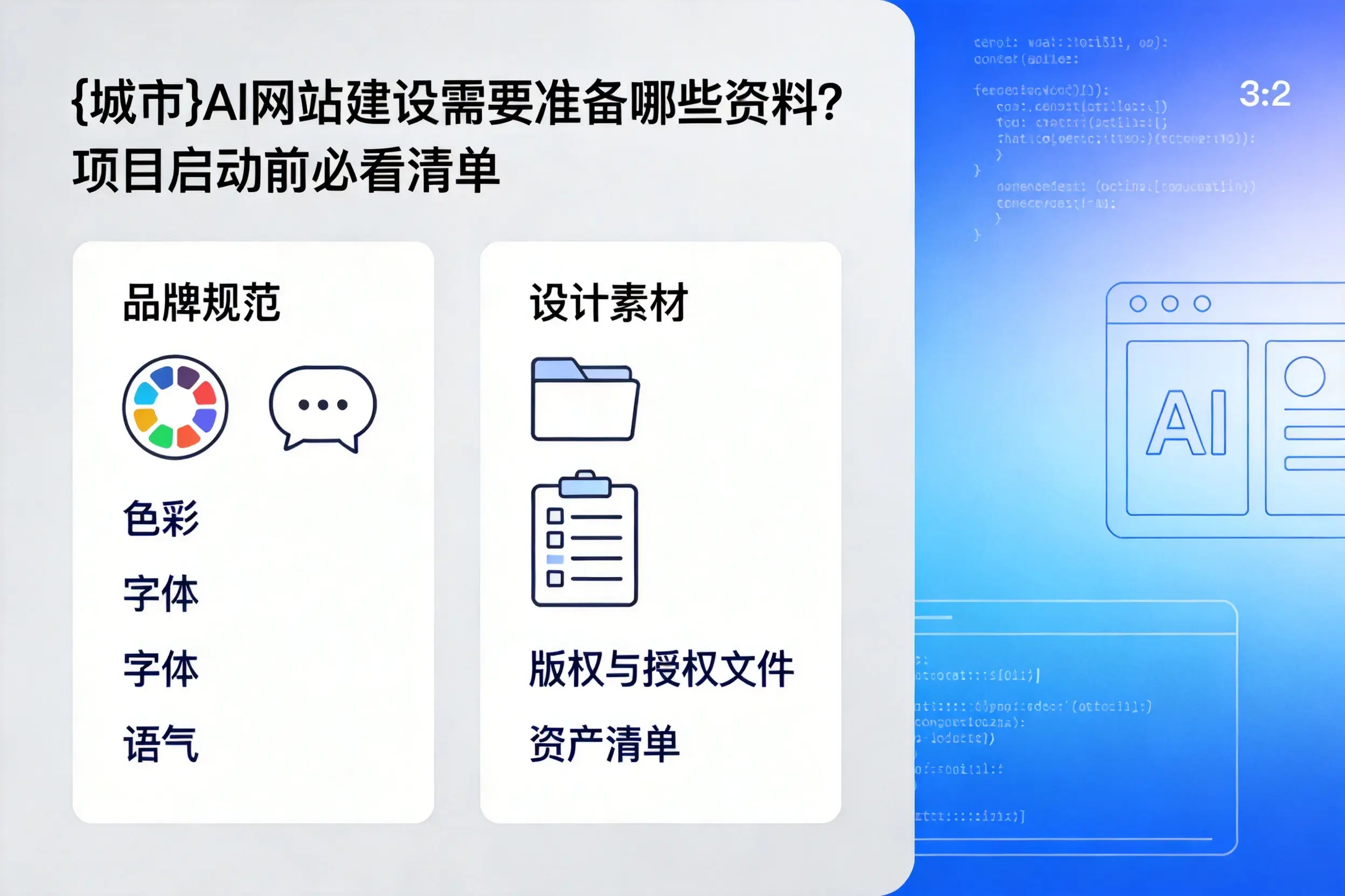 三亚AI网站建设需要准备哪些资料?项目启动前必看清单