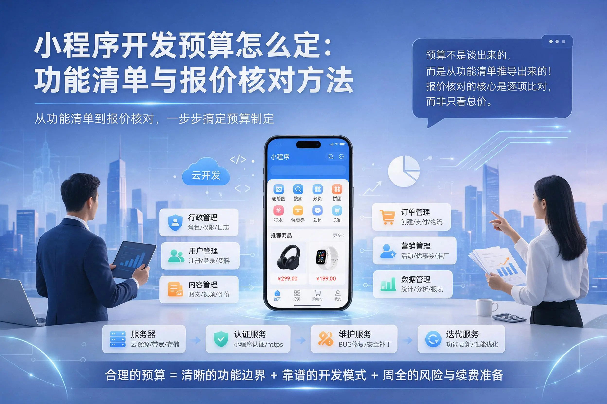 三亚小程序开发预算怎么定:功能清单与报价核对方法