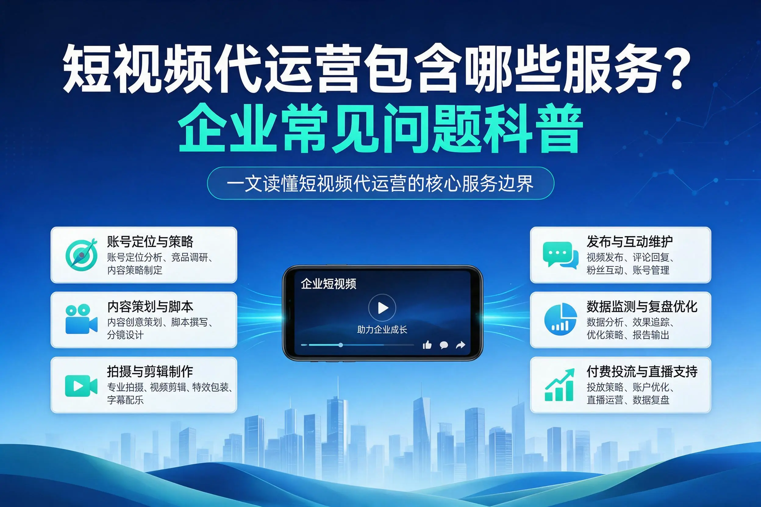 短视频代运营包含哪些服务？三亚企业常见问题科普