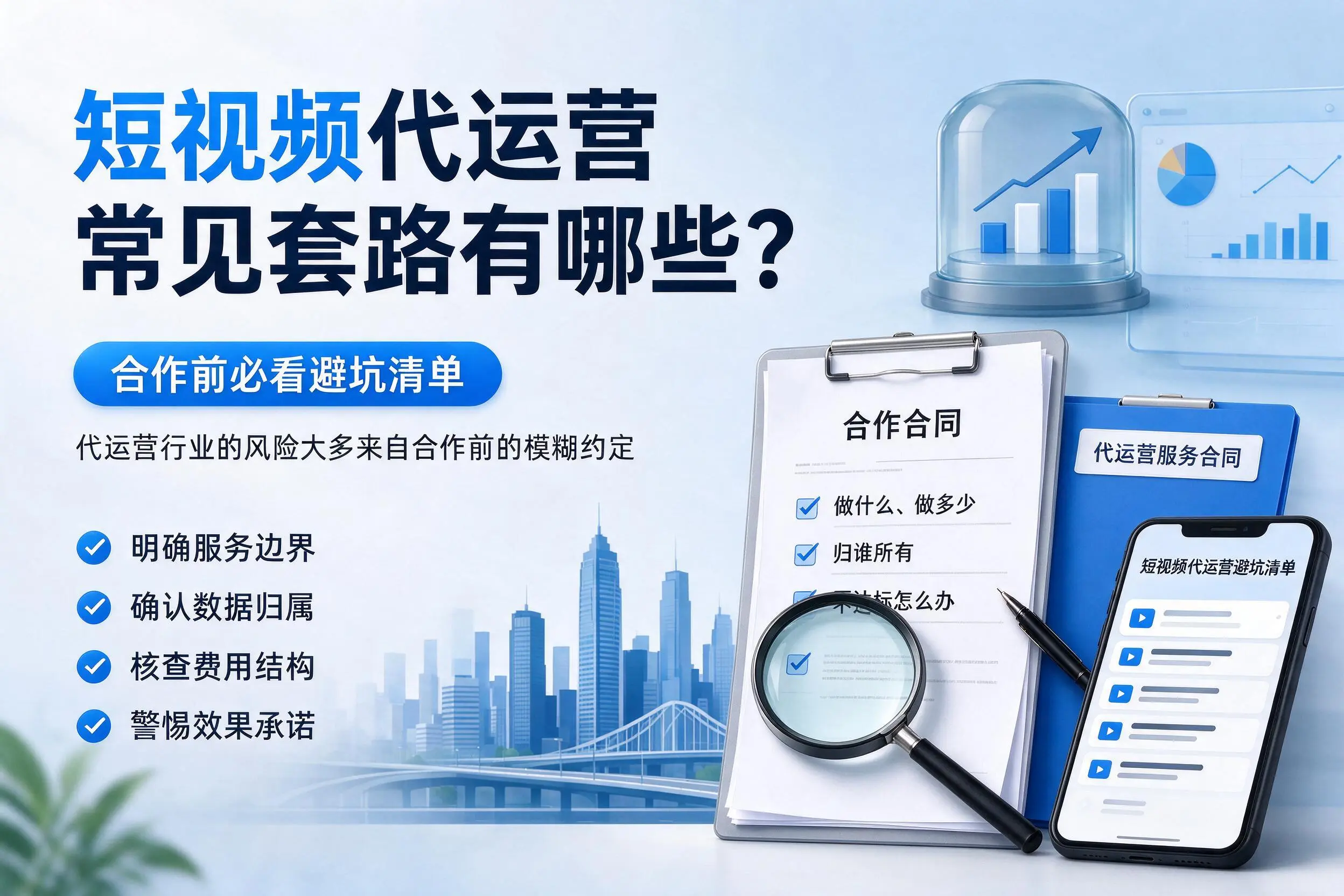 三亚短视频代运营常见套路有哪些？合作前必看避坑清单