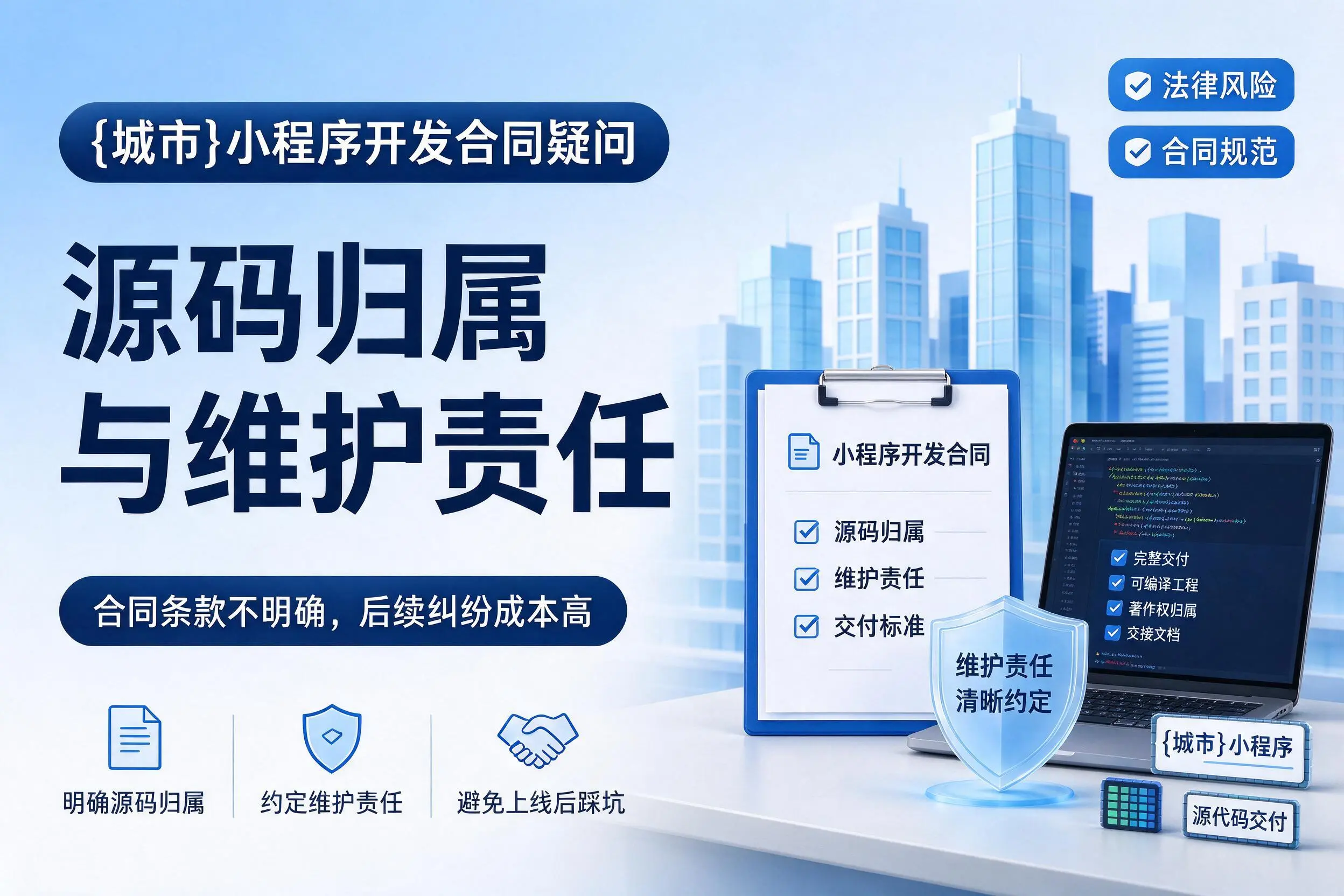 三亚小程序开发合同疑问:源码归属与维护责任