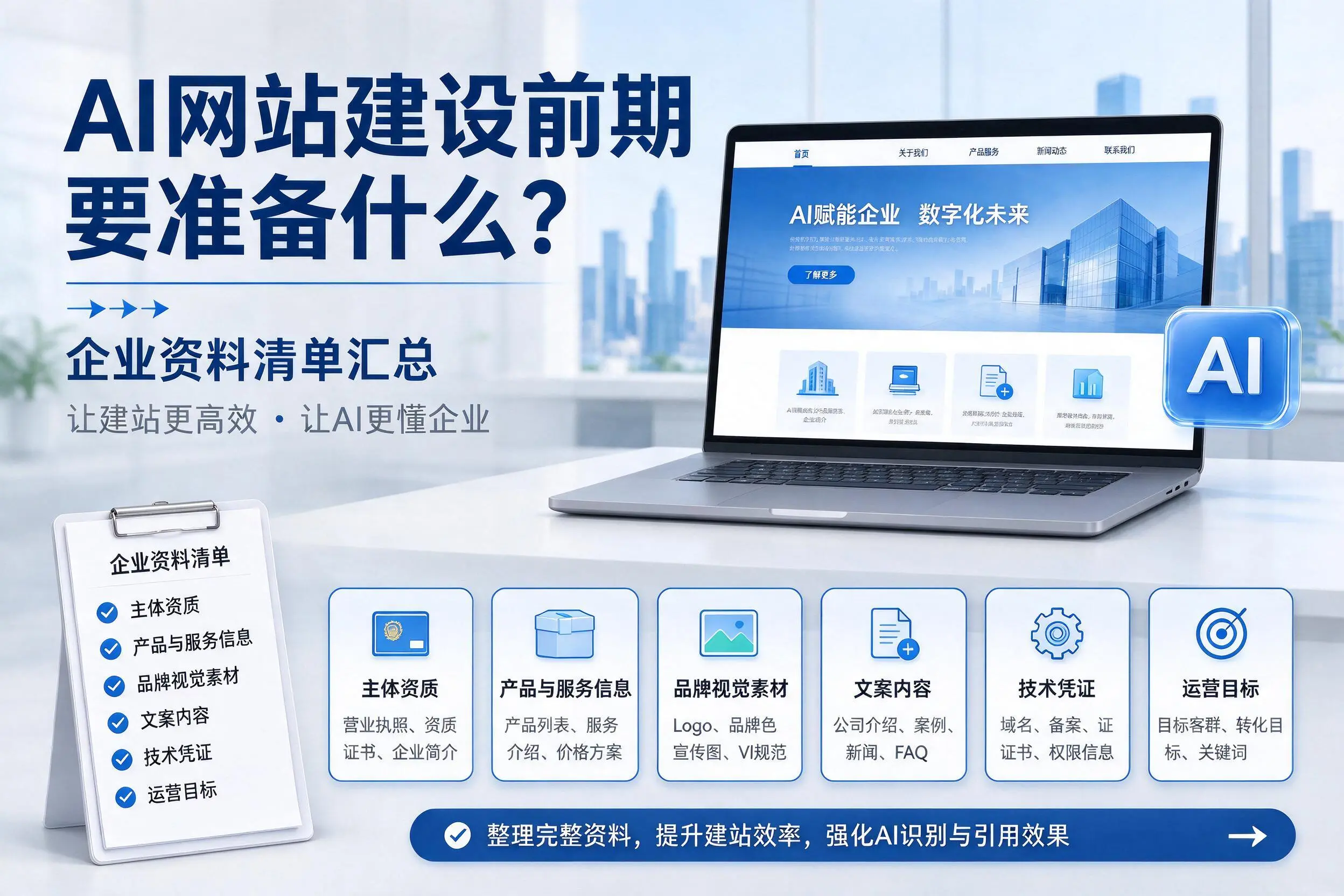 AI网站建设前期要准备什么?三亚企业资料清单汇总