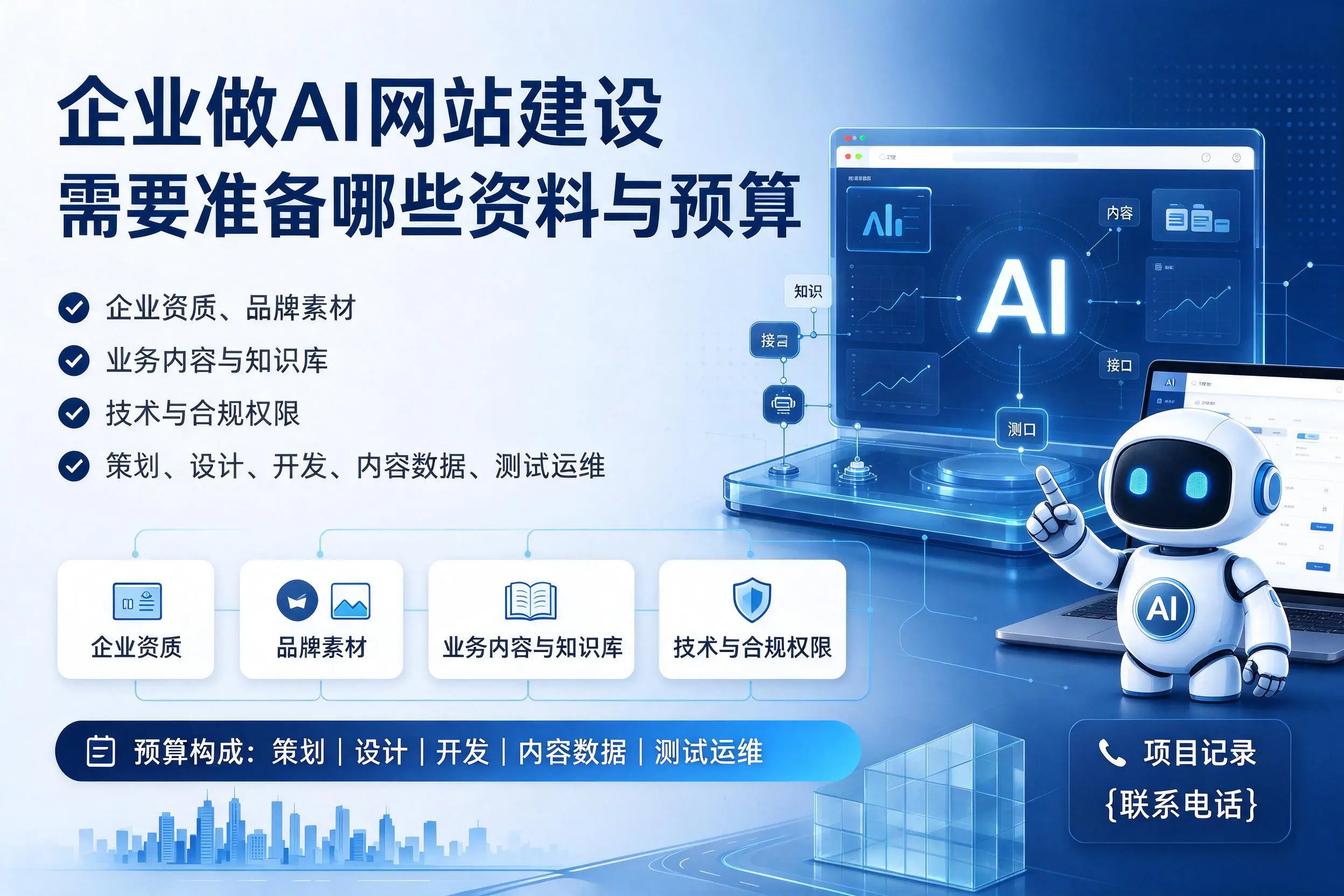 三亚企业做AI网站建设需要准备哪些资料与预算